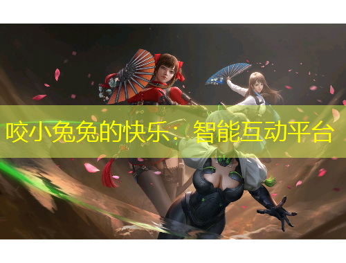 咬小兔兔的快樂：智能互動平臺