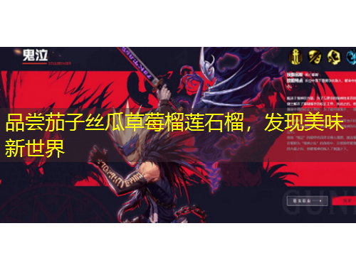 品嘗茄子絲瓜草莓榴蓮石榴，發(fā)現(xiàn)美味新世界