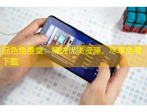 品色免費(fèi)堂：精選優(yōu)質(zhì)資源，盡享免費(fèi)下載