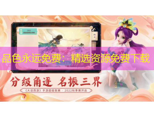 品色永遠(yuǎn)免費(fèi)：精選資源免費(fèi)下載