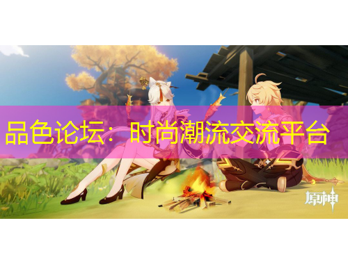 品色論壇：時(shí)尚潮流交流平臺(tái)