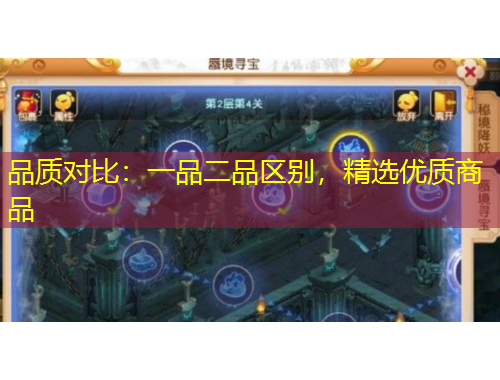 品質(zhì)對(duì)比：一品二品區(qū)別，精選優(yōu)質(zhì)商品
