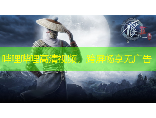 嗶哩嗶哩高清視頻，跨屏暢享無廣告