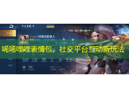 唏唏哩哩表情包，社交平臺互動新玩法