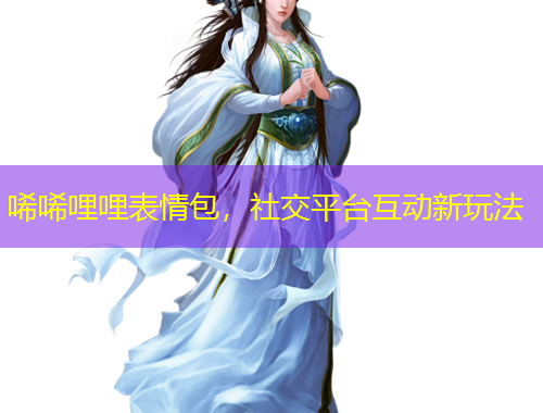 唏唏哩哩表情包，社交平臺互動新玩法