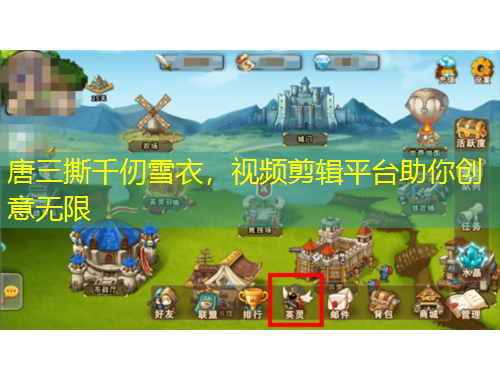 唐三撕千仞雪衣，視頻剪輯平臺助你創(chuàng)意無限