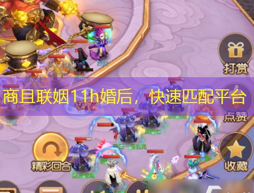 商且聯(lián)姻11h婚后，快速匹配平臺