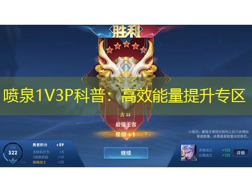 噴泉1V3P科普：高效能量提升專區(qū)