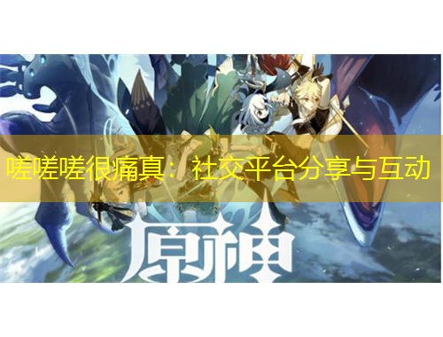 嗟嗟嗟很痛真：社交平臺分享與互動