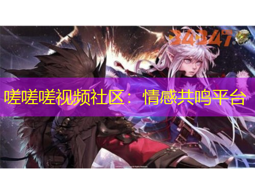 嗟嗟嗟視頻社區(qū)：情感共鳴平臺