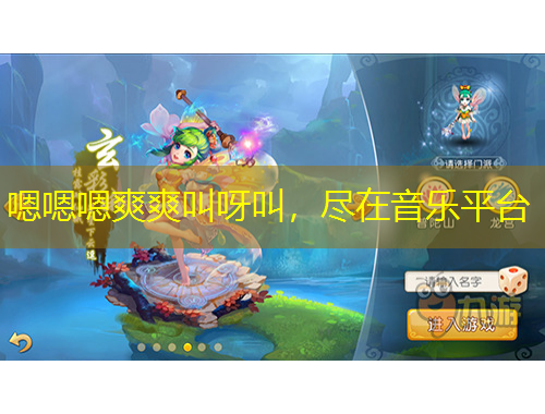 嗯嗯嗯爽爽叫呀叫，盡在音樂(lè)平臺(tái)