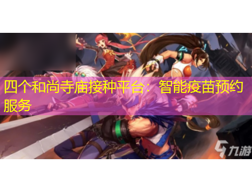 四個和尚寺廟接種平臺：智能疫苗預(yù)約服務(wù)