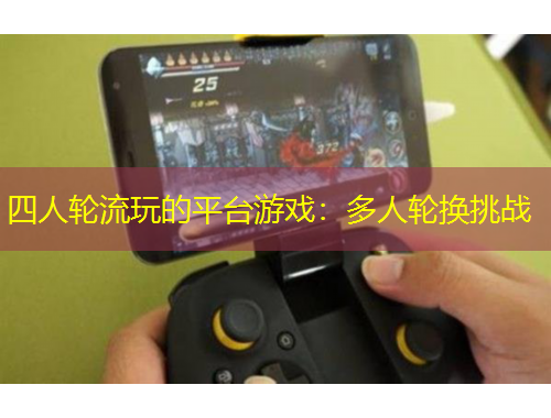 四人輪流玩的平臺游戲：多人輪換挑戰(zhàn)