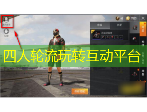 四人輪流玩轉(zhuǎn)互動平臺