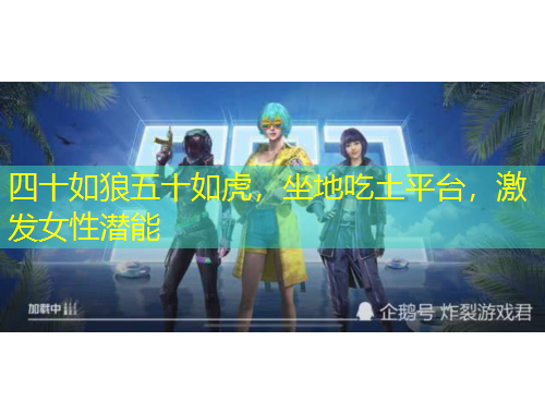 四十如狼五十如虎，坐地吃土平臺，激發(fā)女性潛能