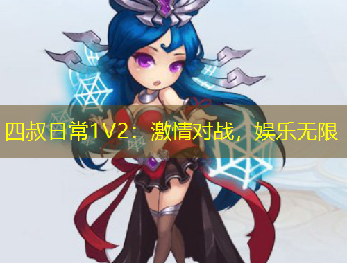 四叔日常1V2：激情對(duì)戰(zhàn)，娛樂(lè)無(wú)限