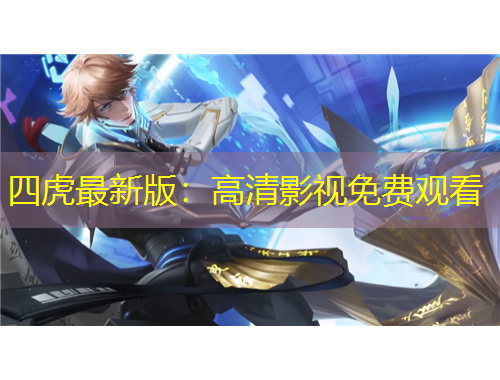 四虎最新版：高清影視免費(fèi)觀看