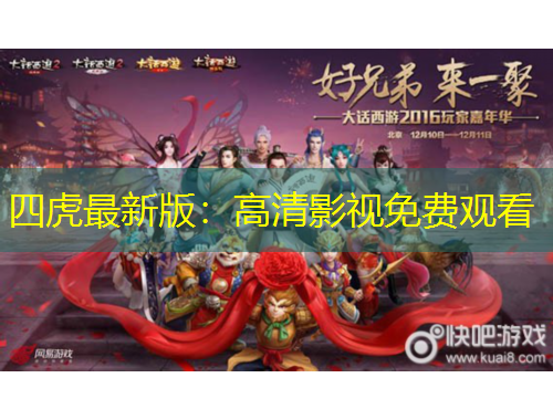 四虎最新版：高清影視免費(fèi)觀看