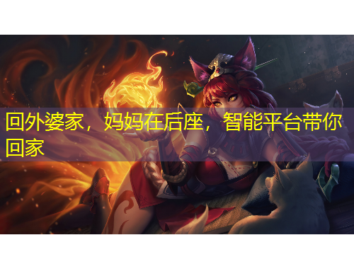 回外婆家，媽媽在后座，智能平臺帶你回家