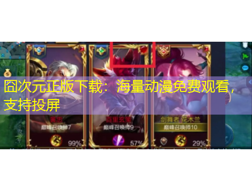 囧次元正版下載：海量動漫免費觀看，支持投屏