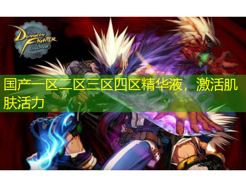 國產(chǎn)一區(qū)二區(qū)三區(qū)四區(qū)精華液，激活肌膚活力