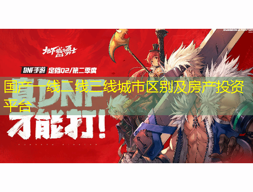 國產(chǎn)一線二線三線城市區(qū)別及房產(chǎn)投資平臺