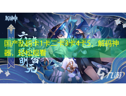 國產(chǎn)亂碼卡1卡二卡3卡4卡5，解碼神器，輕松觀看