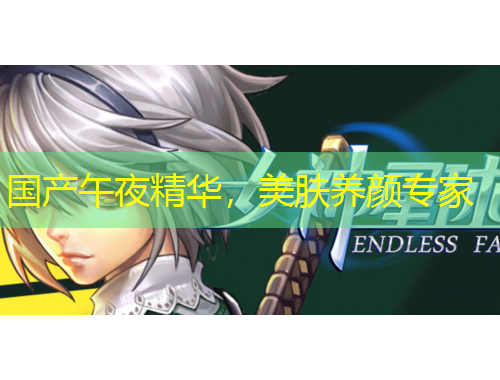 國產(chǎn)午夜精華，美膚養(yǎng)顏專家