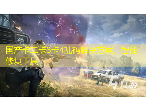 國產(chǎn)卡二卡3卡4亂碼解決方案，智能修復(fù)工具