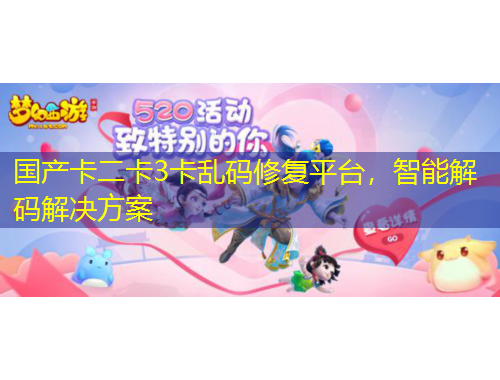 國(guó)產(chǎn)卡二卡3卡亂碼修復(fù)平臺(tái)，智能解碼解決方案