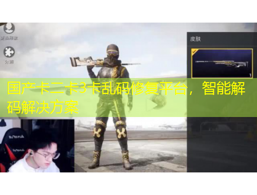 國(guó)產(chǎn)卡二卡3卡亂碼修復(fù)平臺(tái)，智能解碼解決方案