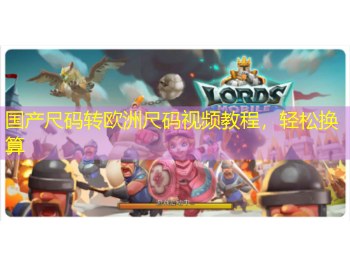 國產(chǎn)尺碼轉(zhuǎn)歐洲尺碼視頻教程，輕松換算