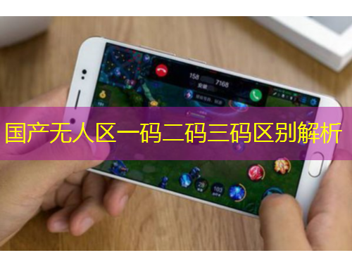 國產(chǎn)無人區(qū)一碼二碼三碼區(qū)別解析