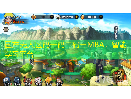 國(guó)產(chǎn)無(wú)人區(qū)碼一碼二碼三MBA，智能學(xué)習(xí)平臺(tái)