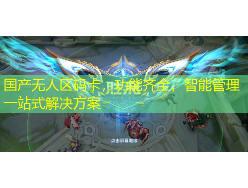 國(guó)產(chǎn)無(wú)人區(qū)碼卡，功能齊全，智能管理一站式解決方案