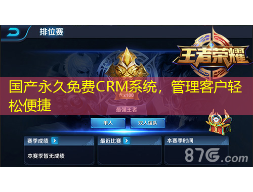 國產(chǎn)永久免費CRM系統(tǒng)，管理客戶輕松便捷