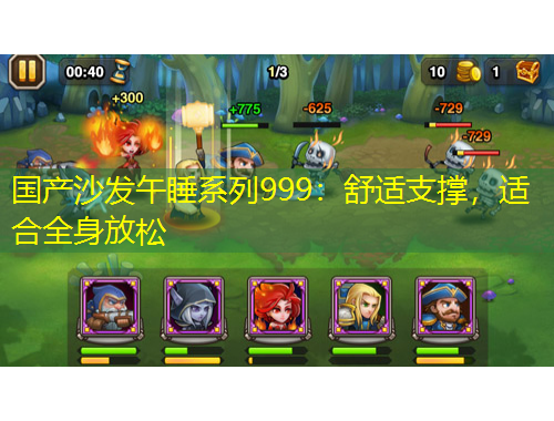 國(guó)產(chǎn)沙發(fā)午睡系列999：舒適支撐，適合全身放松