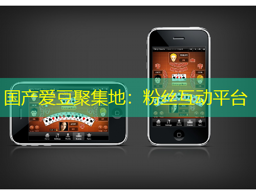 國產(chǎn)愛豆聚集地：粉絲互動平臺