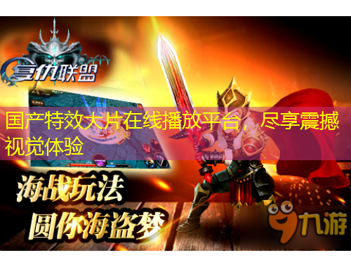 國(guó)產(chǎn)特效大片在線播放平臺(tái)，盡享震撼視覺體驗(yàn)