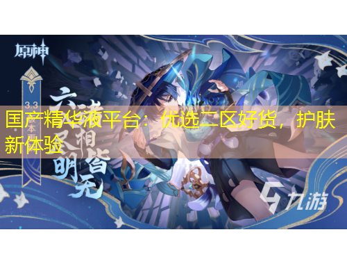 國(guó)產(chǎn)精華液平臺(tái)：優(yōu)選二區(qū)好貨，護(hù)膚新體驗(yàn)