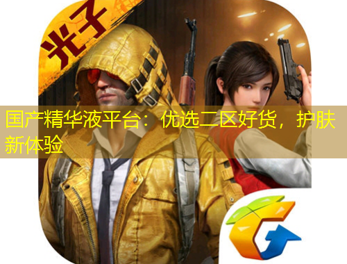 國(guó)產(chǎn)精華液平臺(tái)：優(yōu)選二區(qū)好貨，護(hù)膚新體驗(yàn)