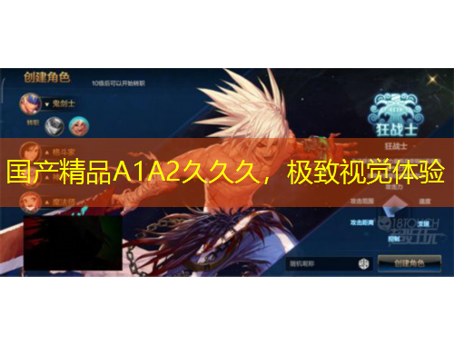 國產精品A1A2久久久，極致視覺體驗