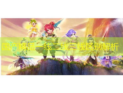 國(guó)產(chǎn)精品一線二線三線區(qū)別解析