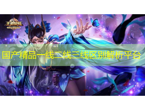 國產(chǎn)精品一線二線三線區(qū)別解析平臺(tái)