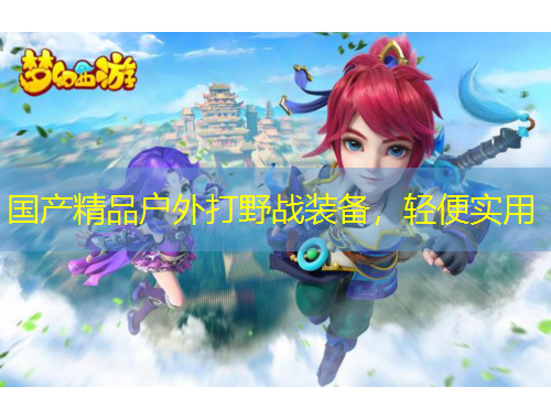 國(guó)產(chǎn)精品戶外打野戰(zhàn)裝備，輕便實(shí)用