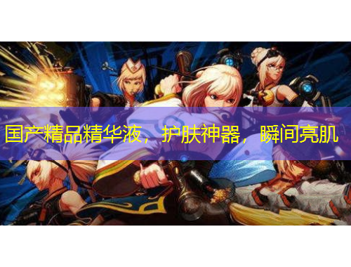 國產(chǎn)精品精華液，護膚神器，瞬間亮肌