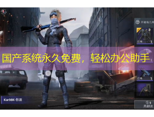 國產(chǎn)系統(tǒng)永久免費，輕松辦公助手