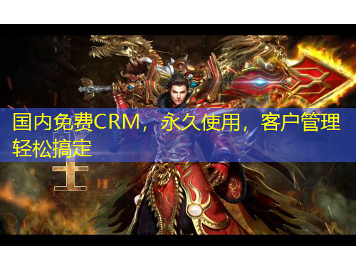 國內(nèi)免費CRM，永久使用，客戶管理輕松搞定