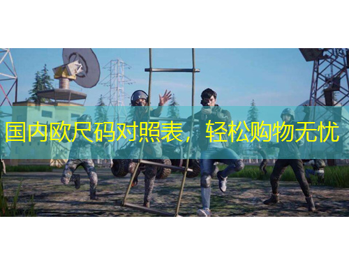 國內歐尺碼對照表，輕松購物無憂