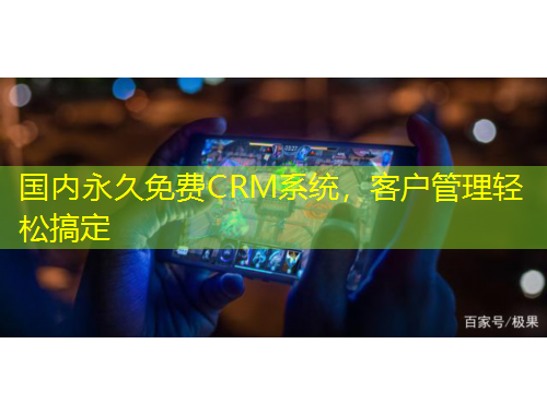 國(guó)內(nèi)永久免費(fèi)CRM系統(tǒng)，客戶(hù)管理輕松搞定